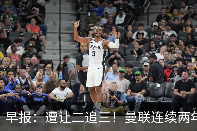 早报：遭让二追三！曼联连续两年联赛杯一轮游
