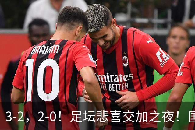 3-2，2-0！足坛悲喜交加之夜！国足世界杯梦碎 马竞巴萨大捷 曼联米兰落败
