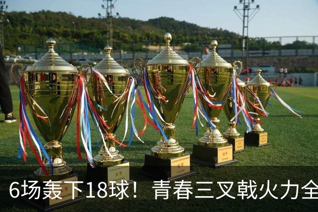 6场轰下18球！青春三叉戟火力全开，狂飙进攻下切尔西隐患不容忽视